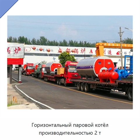 Горизонтальный паровой котёл производительностью 2 т