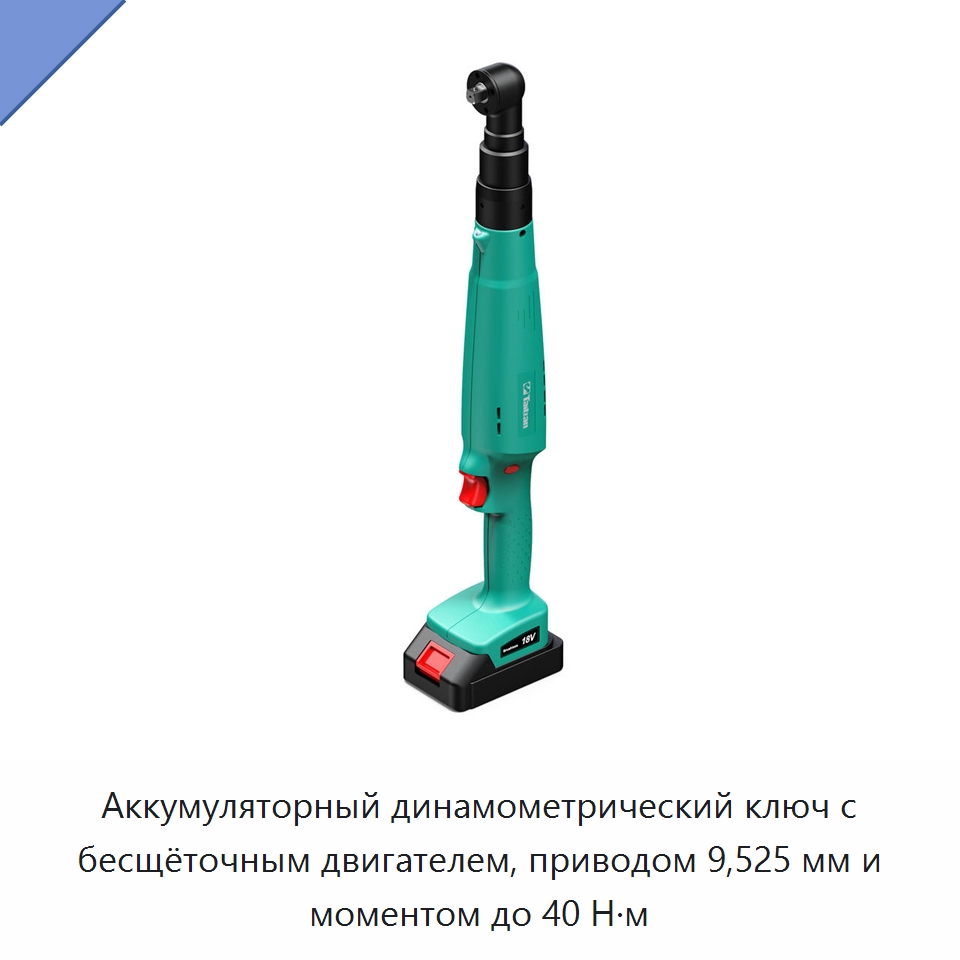 Аккумуляторный динамометрический ключ с бесщёточным двигателем, приводом 9,525 мм и моментом до 40 Н·м — Гайковёрты