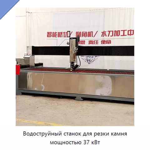 Водоструйный станок для резки камня мощностью 37 кВт