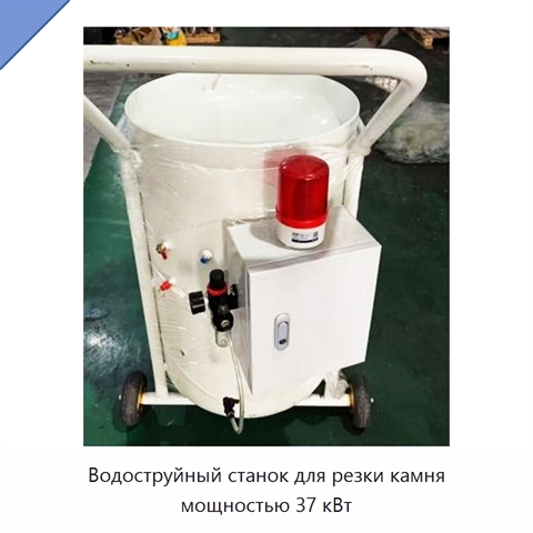 Водоструйный станок для резки камня мощностью 37 кВт
