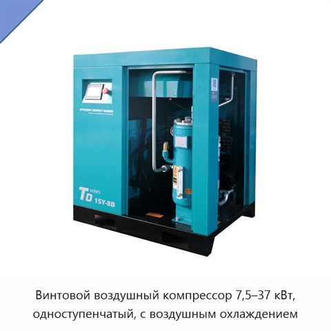 Винтовой воздушный компрессор 7,5–37 кВт, одноступенчатый, с воздушным охлаждением