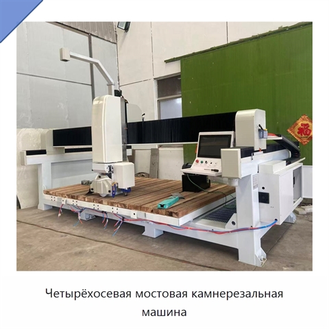 Четырёхосевая мостовая камнерезальная машина