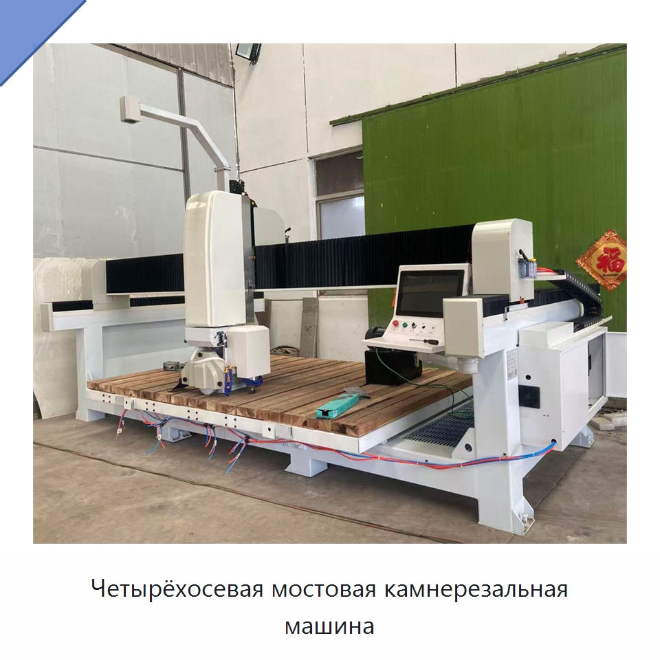 Четырёхосевая мостовая камнерезальная машина — Оборудование для обработки камня