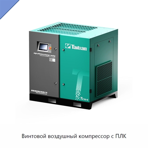 Винтовой воздушный компрессор с ПЛК