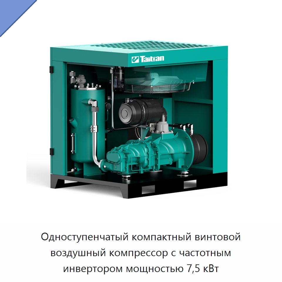Одноступенчатый компактный винтовой воздушный компрессор с частотным инвертором мощностью 7,5 кВт — Промышленные компрессоры