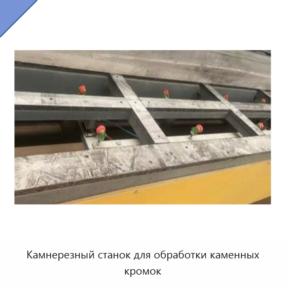 Камнерезный станок для обработки каменных кромок — Оборудование для обработки камня