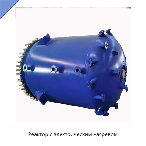 Реактор с электрическим нагревом