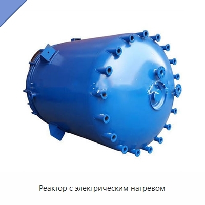 Реактор с электрическим нагревом