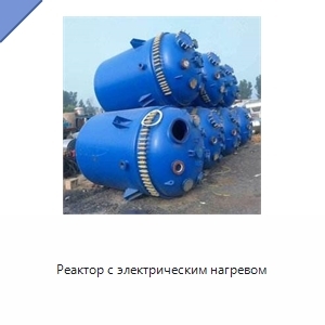Реактор с электрическим нагревом