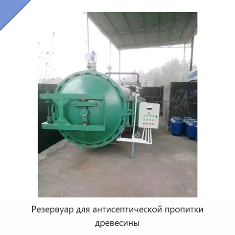Резервуар для антисептической пропитки древесины