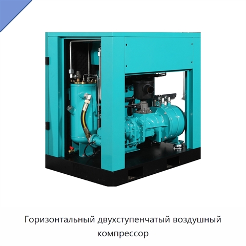 Горизонтальный двухступенчатый воздушный компрессор