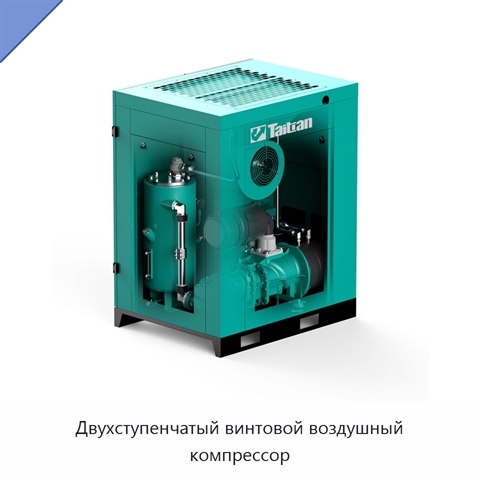 Двухступенчатый винтовой воздушный компрессор