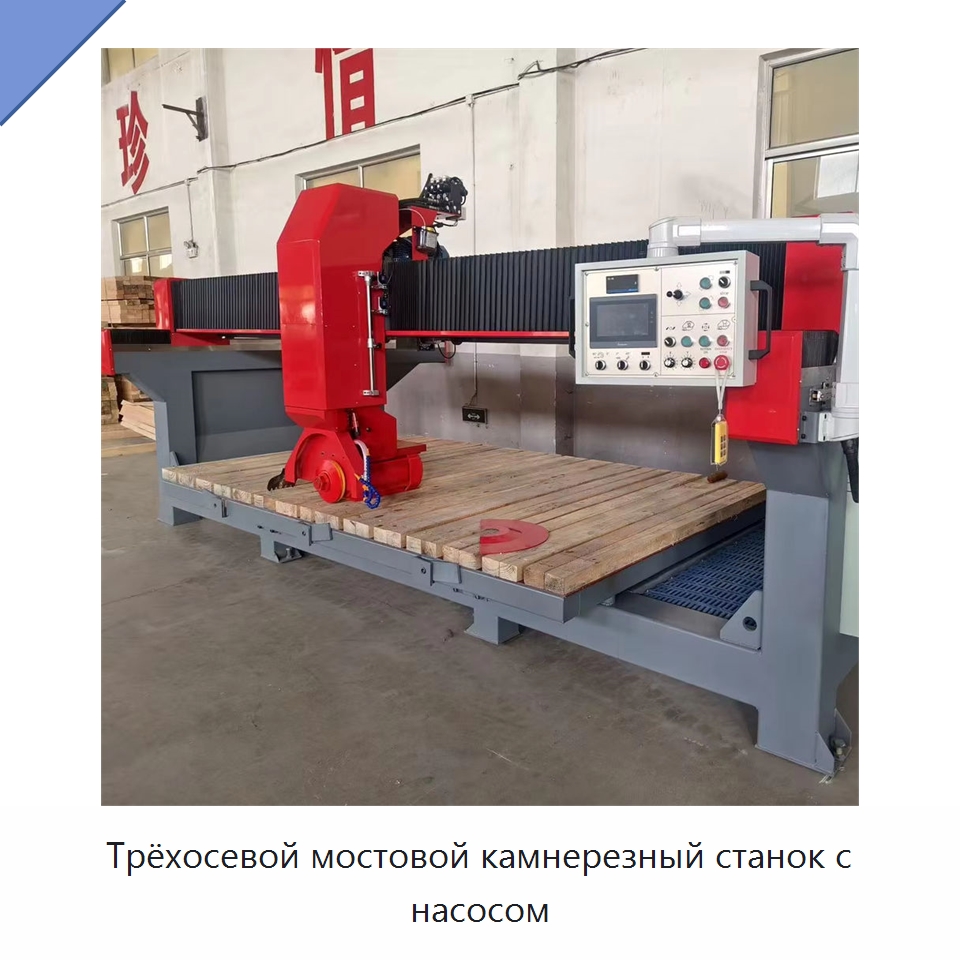 Трёхосевой мостовой камнерезный станок с насосом — Оборудование для обработки камня