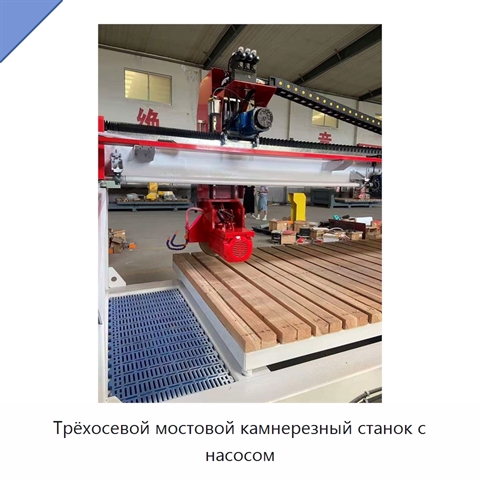 Трёхосевой мостовой камнерезный станок с насосом