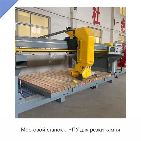 Мостовой станок с ЧПУ для резки камня