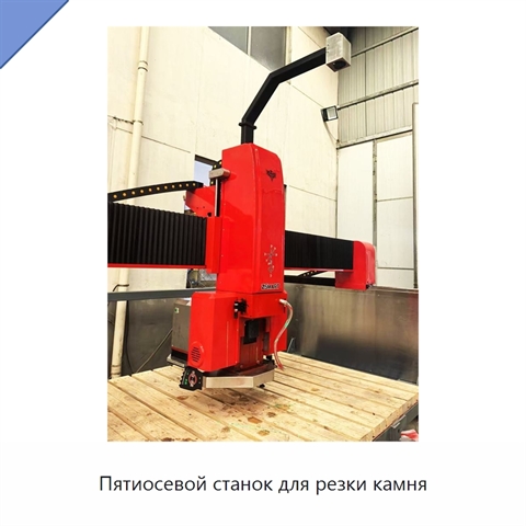 Пятиосевой станок для резки камня