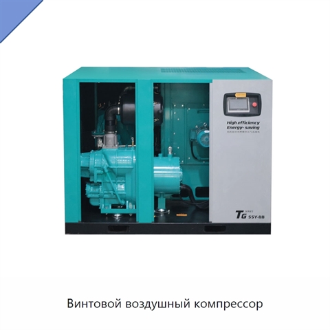 Винтовой воздушный компрессор