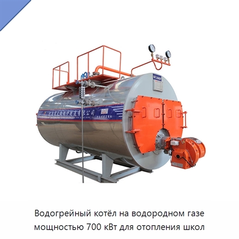 Водогрейный котёл на водородном газе мощностью 700 кВт для отопления школ