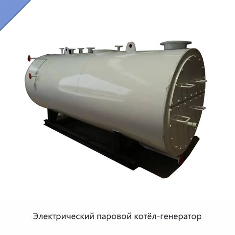 Электрический паровой котёл-генератор
