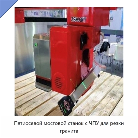 Пятиосевой мостовой станок с ЧПУ для резки гранита