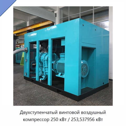 Двухступенчатый винтовой воздушный компрессор 250 кВт / 253,537956 кВт