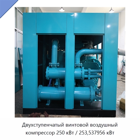 Двухступенчатый винтовой воздушный компрессор 250 кВт / 253,537956 кВт