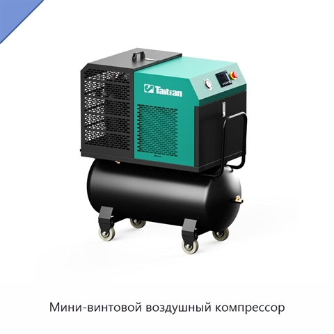 Мини-винтовой воздушный компрессор