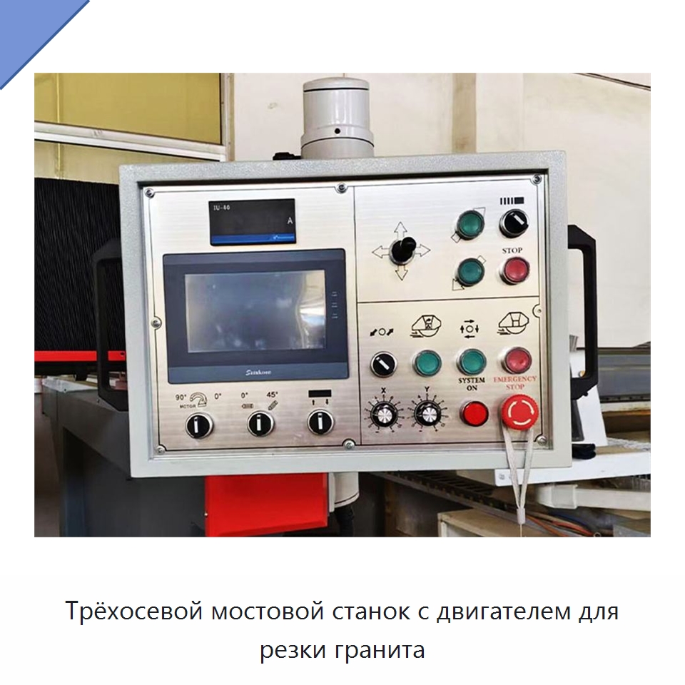Трёхосевой мостовой станок с двигателем для резки гранита — Оборудование для обработки камня