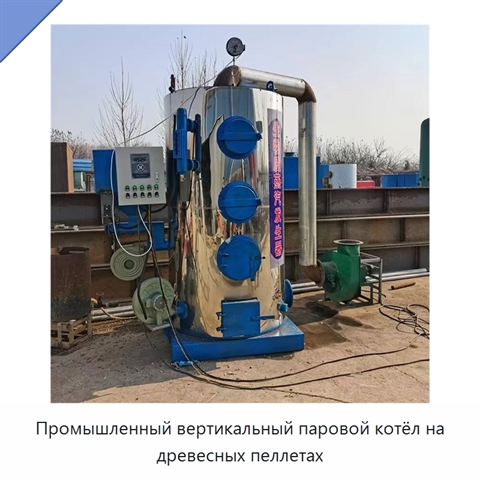 Промышленный вертикальный паровой котёл на древесных пеллетах