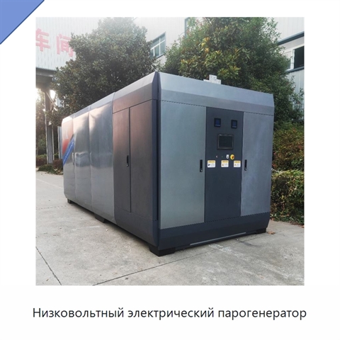 Низковольтный электрический парогенератор
