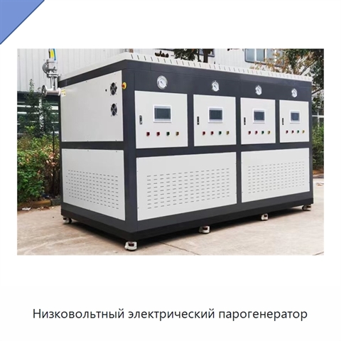 Низковольтный электрический парогенератор
