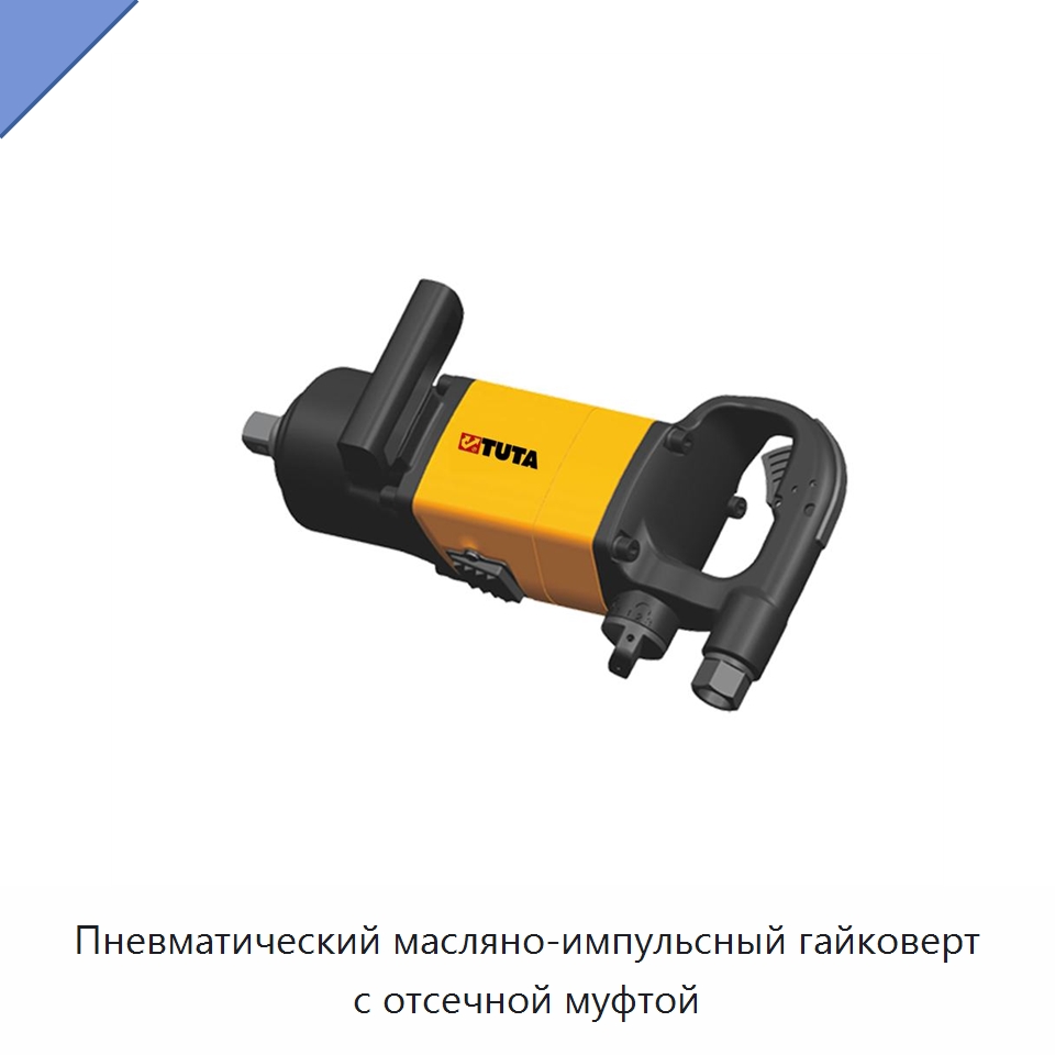 Пневматический масляно-импульсный гайковерт с отсечной муфтой — Пневматические отвертки