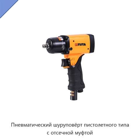 Пневматический шуруповёрт пистолетного типа с отсечной муфтой