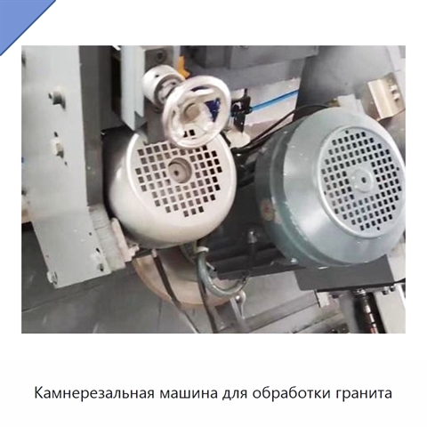 Камнерезальная машина для обработки гранита