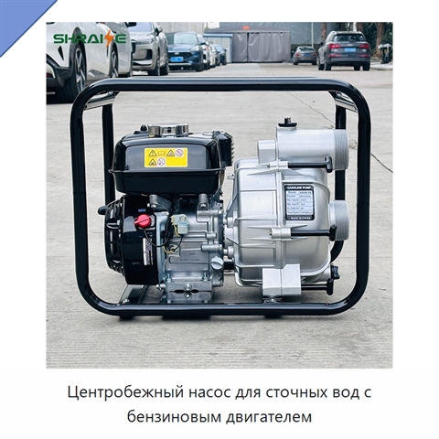Центробежный насос для сточных вод с бензиновым двигателем