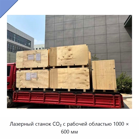 Лазерный станок CO₂ с рабочей областью 1000 × 600 мм