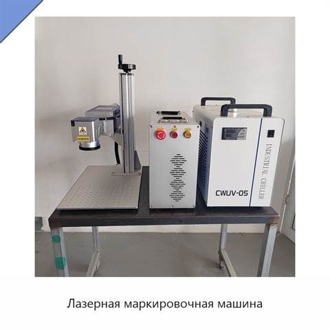 Лазерная маркировочная машина