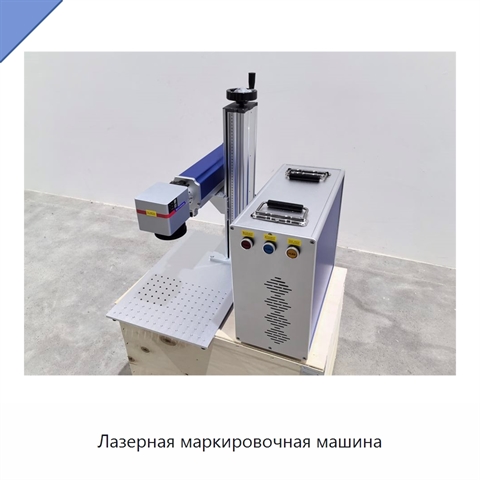 Лазерная маркировочная машина