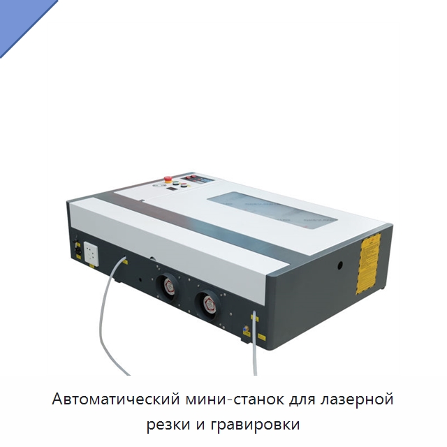 Автоматический мини-станок для лазерной резки и гравировки — Лазерные гравировальные станки