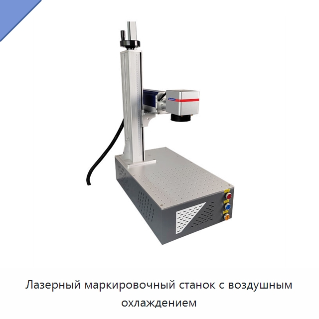 Лазерный маркировочный станок с воздушным охлаждением — Лазерные маркировочные станки