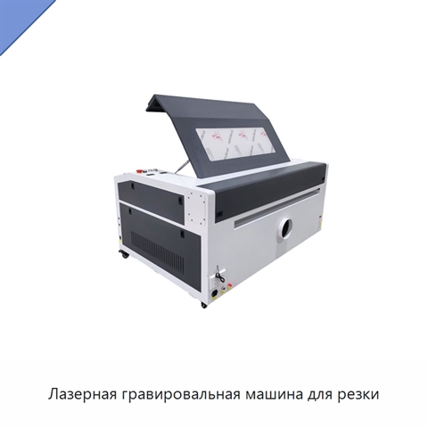 Лазерная гравировальная машина для резки
