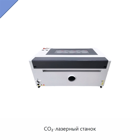 CO₂-лазерный станок