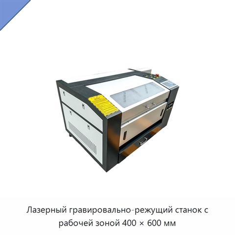 Лазерный гравировально-режущий станок с рабочей зоной 400 × 600 мм