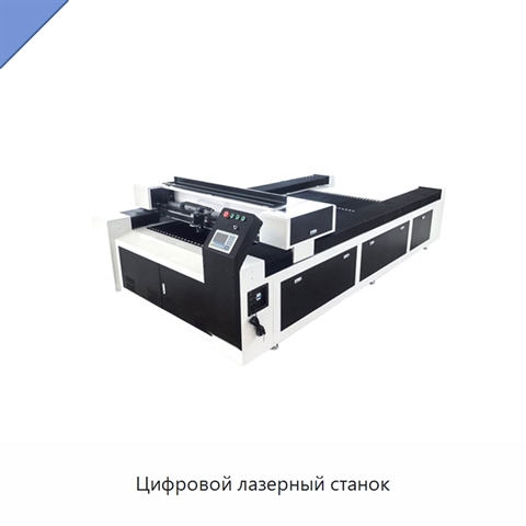 Цифровой лазерный станок