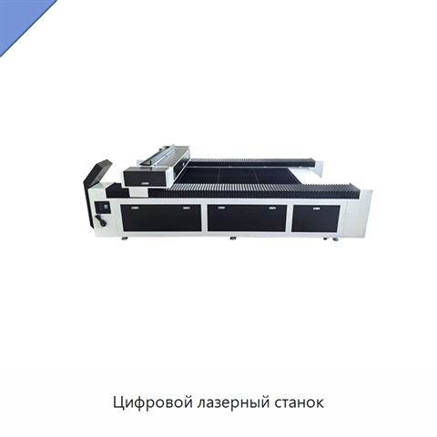Цифровой лазерный станок