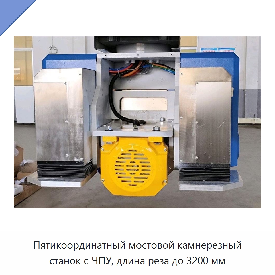 Пятикоординатный мостовой камнерезный станок с ЧПУ, длина реза до 3200 мм — Оборудование для обработки камня