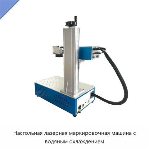 Настольная лазерная маркировочная машина с водяным охлаждением