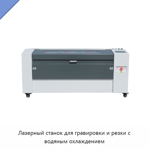 Лазерный станок для гравировки и резки с водяным охлаждением