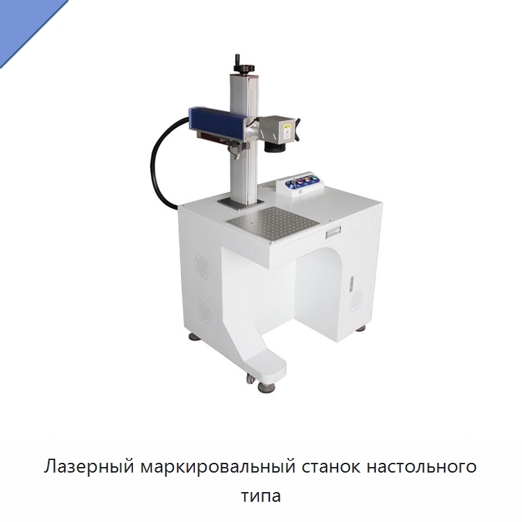 Лазерный маркировальный станок настольного типа — Лазерные маркировочные станки