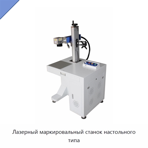 Лазерный маркировальный станок настольного типа